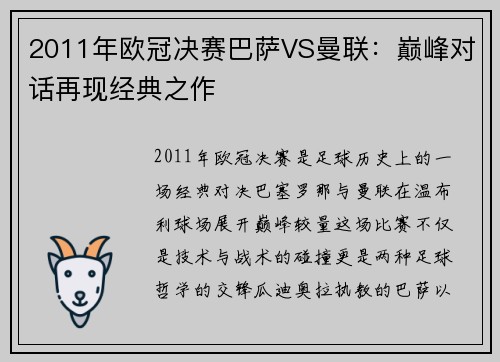 2011年欧冠决赛巴萨VS曼联：巅峰对话再现经典之作