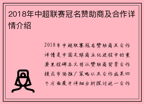 2018年中超联赛冠名赞助商及合作详情介绍