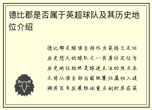 德比郡是否属于英超球队及其历史地位介绍