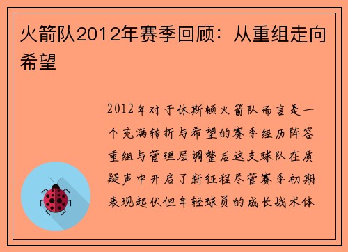 火箭队2012年赛季回顾：从重组走向希望