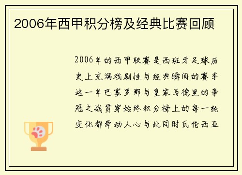 2006年西甲积分榜及经典比赛回顾