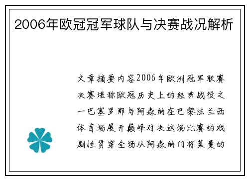 2006年欧冠冠军球队与决赛战况解析