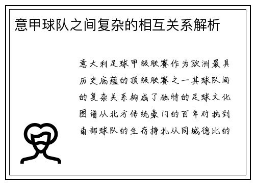 意甲球队之间复杂的相互关系解析