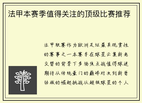 法甲本赛季值得关注的顶级比赛推荐