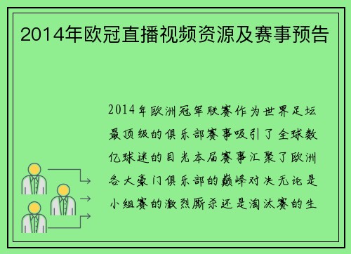 2014年欧冠直播视频资源及赛事预告