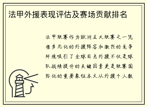 法甲外援表现评估及赛场贡献排名