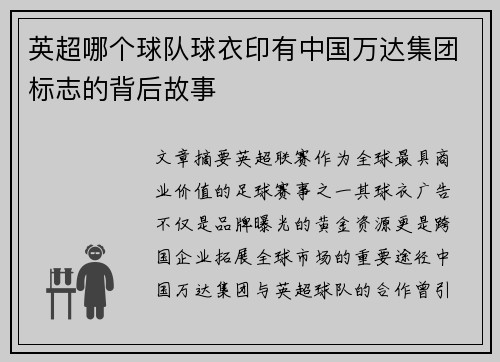 英超哪个球队球衣印有中国万达集团标志的背后故事