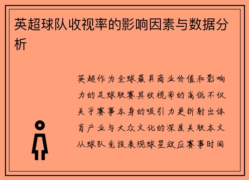 英超球队收视率的影响因素与数据分析