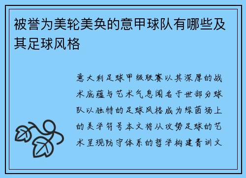 被誉为美轮美奂的意甲球队有哪些及其足球风格