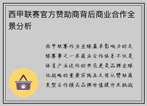 西甲联赛官方赞助商背后商业合作全景分析