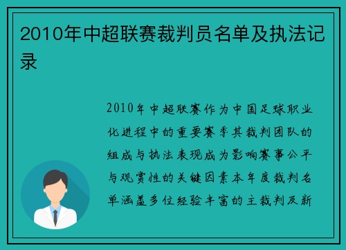 2010年中超联赛裁判员名单及执法记录