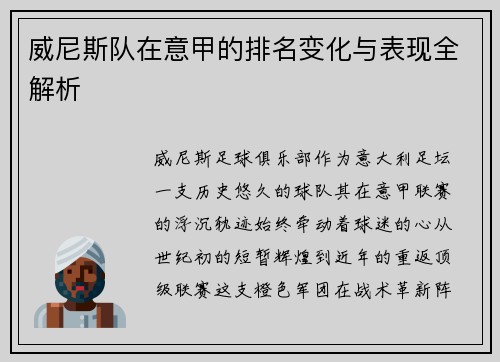 威尼斯队在意甲的排名变化与表现全解析