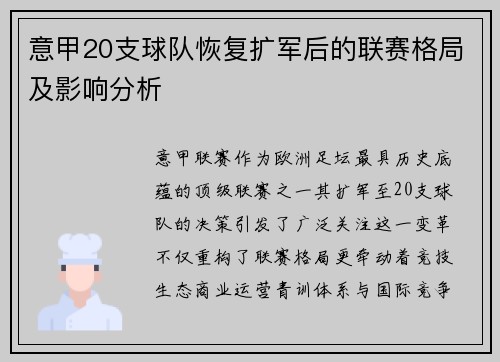 意甲20支球队恢复扩军后的联赛格局及影响分析