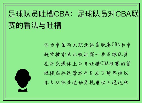 足球队员吐槽CBA：足球队员对CBA联赛的看法与吐槽