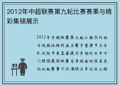 2012年中超联赛第九轮比赛赛果与精彩集锦展示