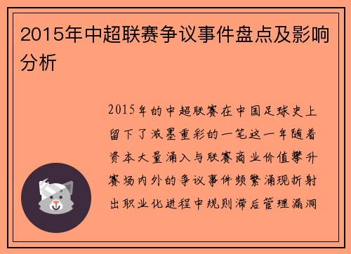 2015年中超联赛争议事件盘点及影响分析