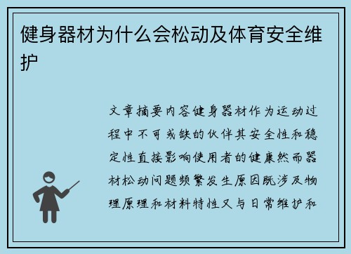 健身器材为什么会松动及体育安全维护