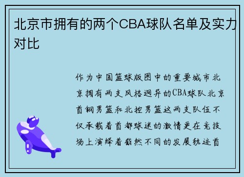 北京市拥有的两个CBA球队名单及实力对比