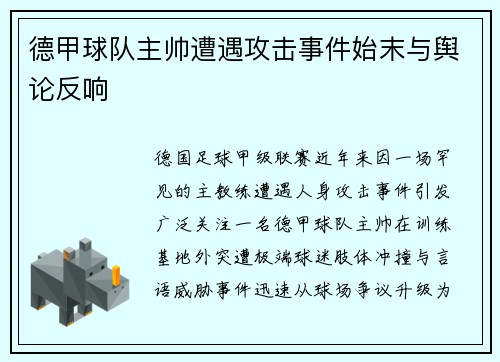德甲球队主帅遭遇攻击事件始末与舆论反响