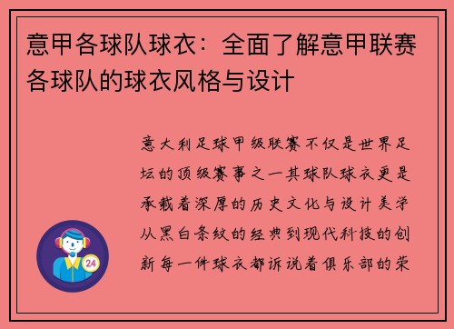 意甲各球队球衣：全面了解意甲联赛各球队的球衣风格与设计