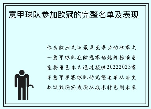 意甲球队参加欧冠的完整名单及表现