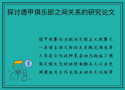 探讨德甲俱乐部之间关系的研究论文