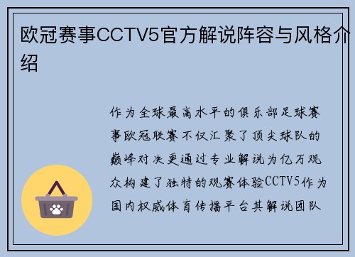欧冠赛事CCTV5官方解说阵容与风格介绍