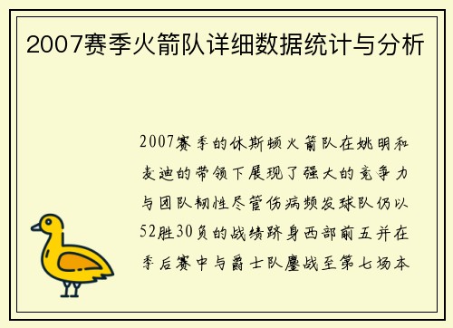 2007赛季火箭队详细数据统计与分析