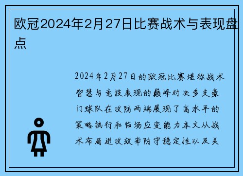 欧冠2024年2月27日比赛战术与表现盘点