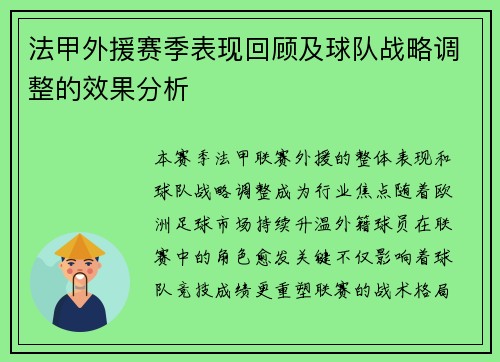 法甲外援赛季表现回顾及球队战略调整的效果分析