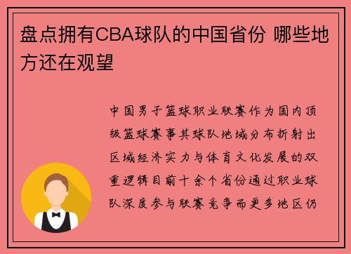 盘点拥有CBA球队的中国省份 哪些地方还在观望