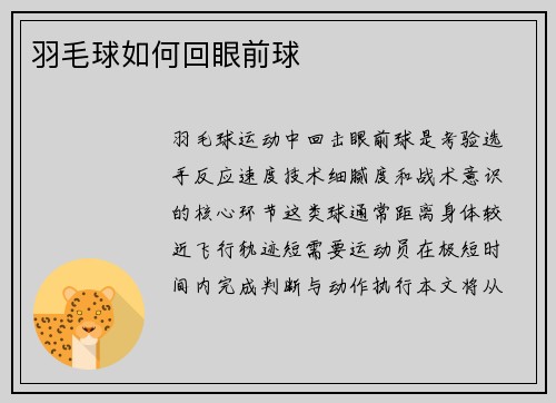羽毛球如何回眼前球