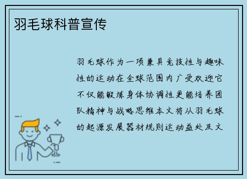 羽毛球科普宣传