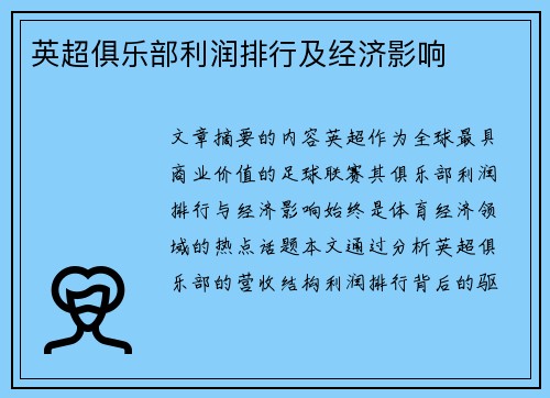 英超俱乐部利润排行及经济影响