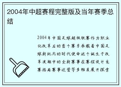 2004年中超赛程完整版及当年赛季总结