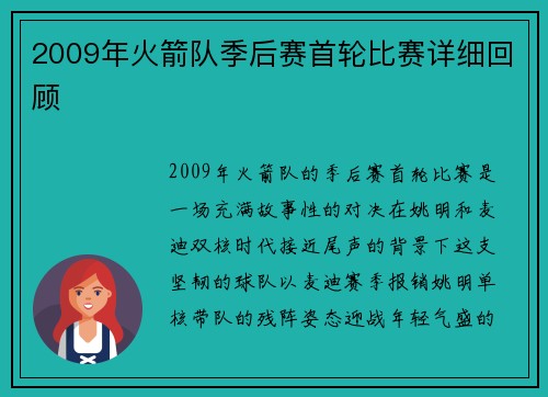 2009年火箭队季后赛首轮比赛详细回顾