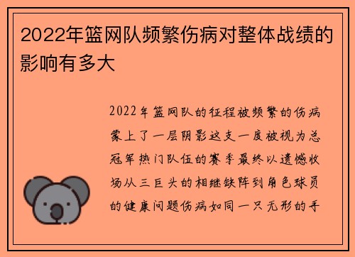 2022年篮网队频繁伤病对整体战绩的影响有多大
