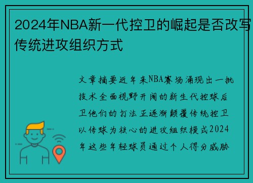 2024年NBA新一代控卫的崛起是否改写传统进攻组织方式