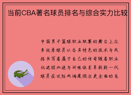 当前CBA著名球员排名与综合实力比较