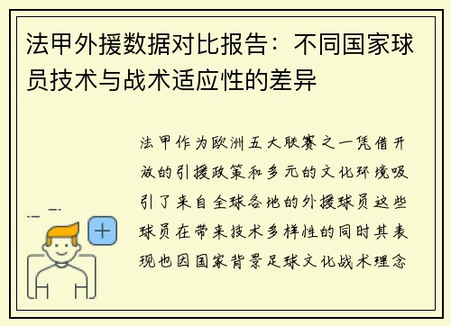 法甲外援数据对比报告：不同国家球员技术与战术适应性的差异