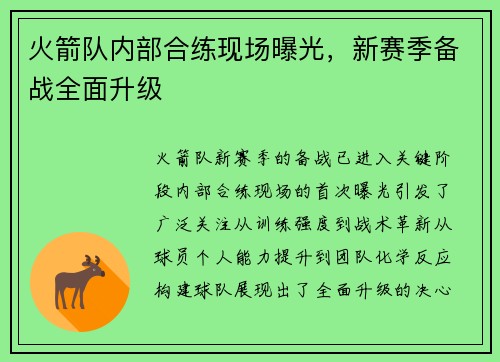 火箭队内部合练现场曝光，新赛季备战全面升级