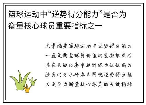 篮球运动中“逆势得分能力”是否为衡量核心球员重要指标之一