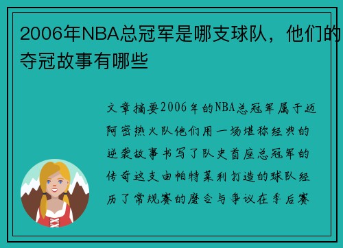 2006年NBA总冠军是哪支球队，他们的夺冠故事有哪些