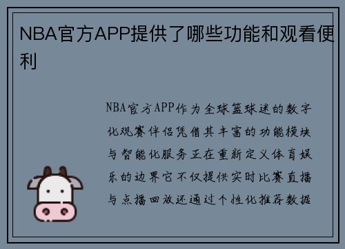 NBA官方APP提供了哪些功能和观看便利