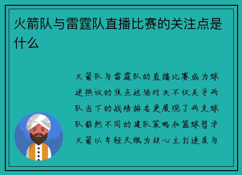 火箭队与雷霆队直播比赛的关注点是什么