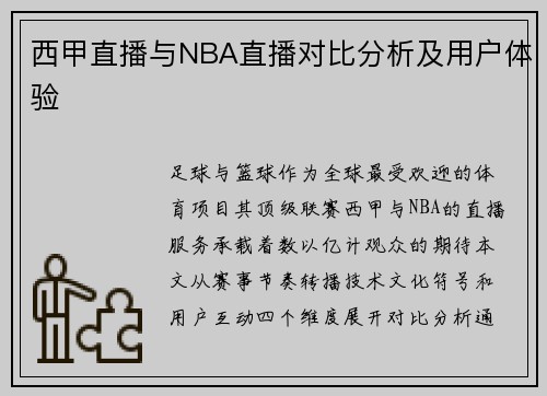 西甲直播与NBA直播对比分析及用户体验