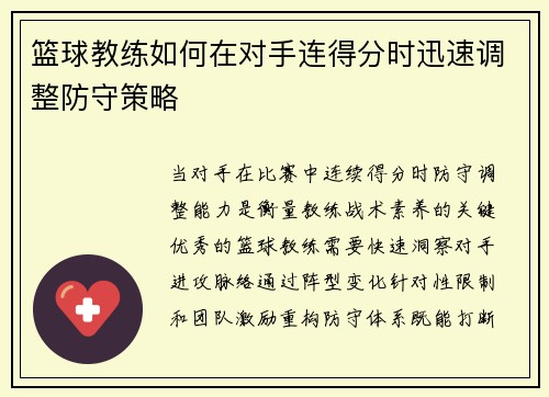 篮球教练如何在对手连得分时迅速调整防守策略