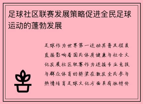 足球社区联赛发展策略促进全民足球运动的蓬勃发展