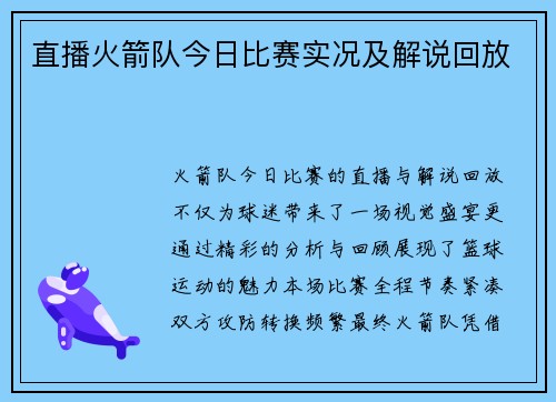 直播火箭队今日比赛实况及解说回放