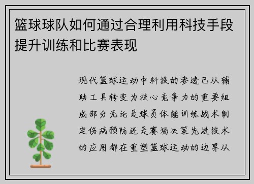篮球球队如何通过合理利用科技手段提升训练和比赛表现